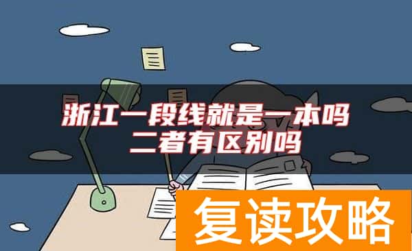 浙江一段线就是一本吗 二者有区别吗