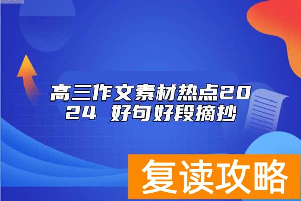 高三作文素材热点2024 好句好段摘抄
