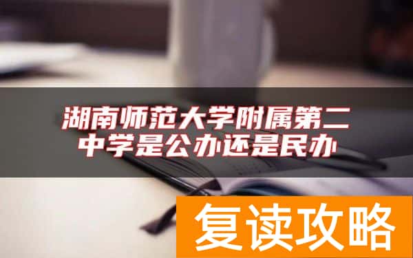 湖南师范大学附属第二中学是公办还是民办
