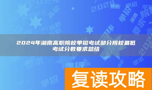2024年湖南高职院校单招考试部分院校最低考试分数要求总结