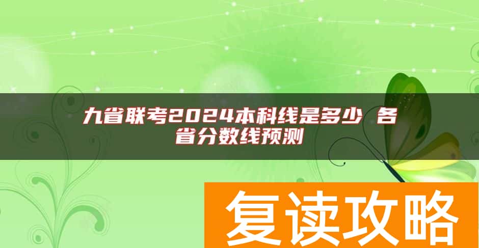 九省联考2024本科线是多少 各省分数线预测