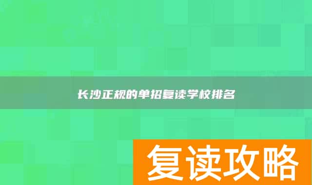 长沙正规的单招复读学校排名