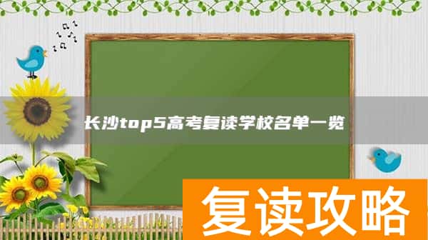 长沙top5高考复读学校名单一览
