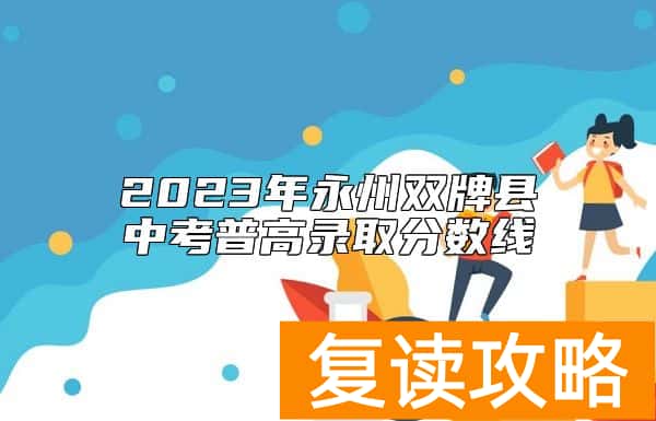 2023年永州双牌县中考普高录取分数线