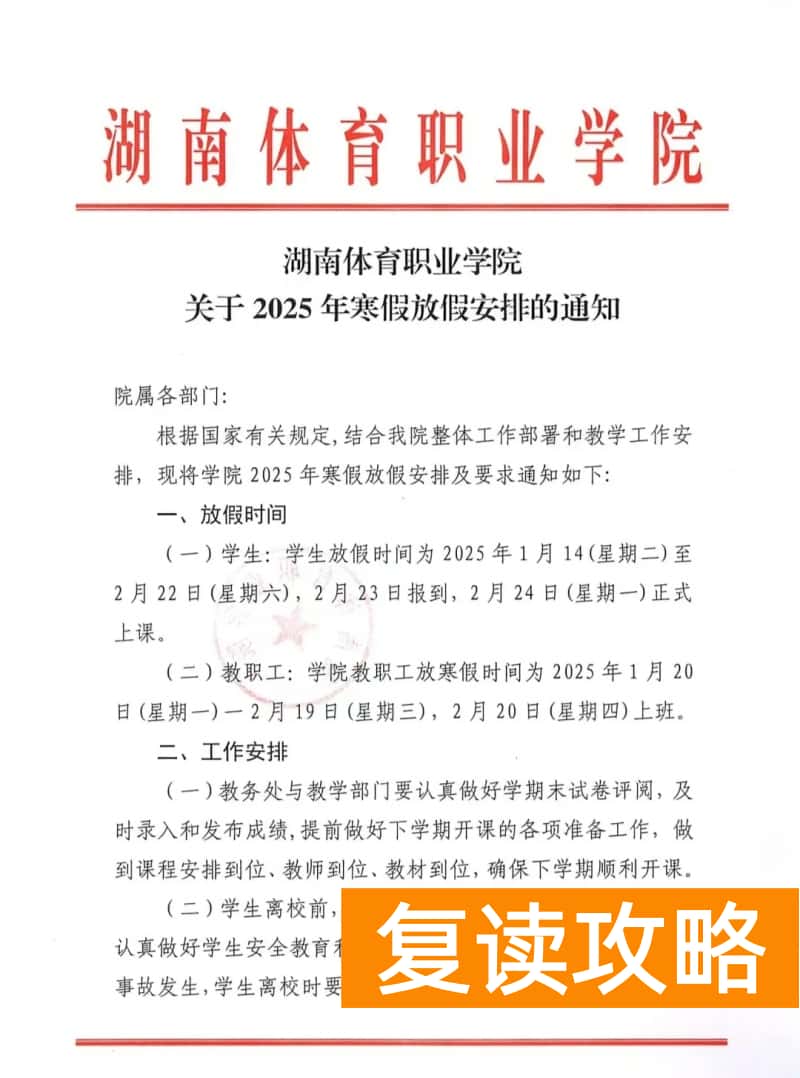 湖南体育职业学院2025年寒假放假安排