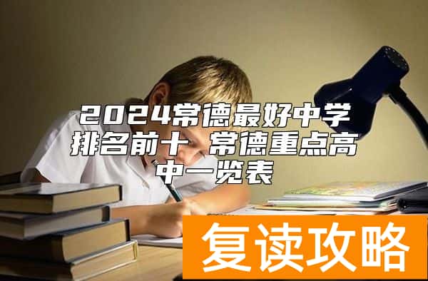 2024常德最好中学排名前十 常德重点高中一览表