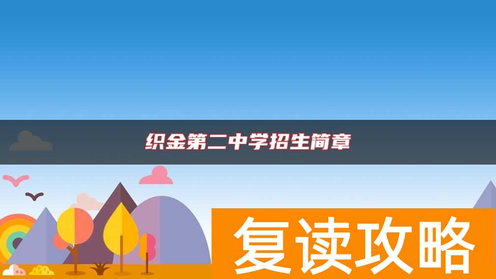 织金第二中学招生简章