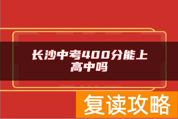 长沙中考400分能上高中吗