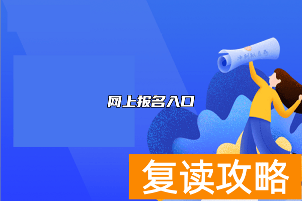 网上报名入口