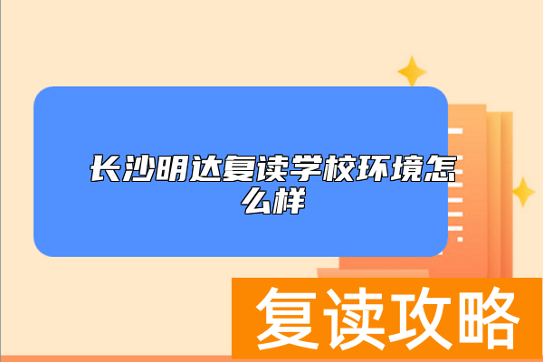 长沙明达复读学校环境怎么样
