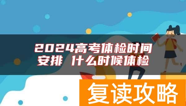 2024高考体检时间安排 什么时候体检