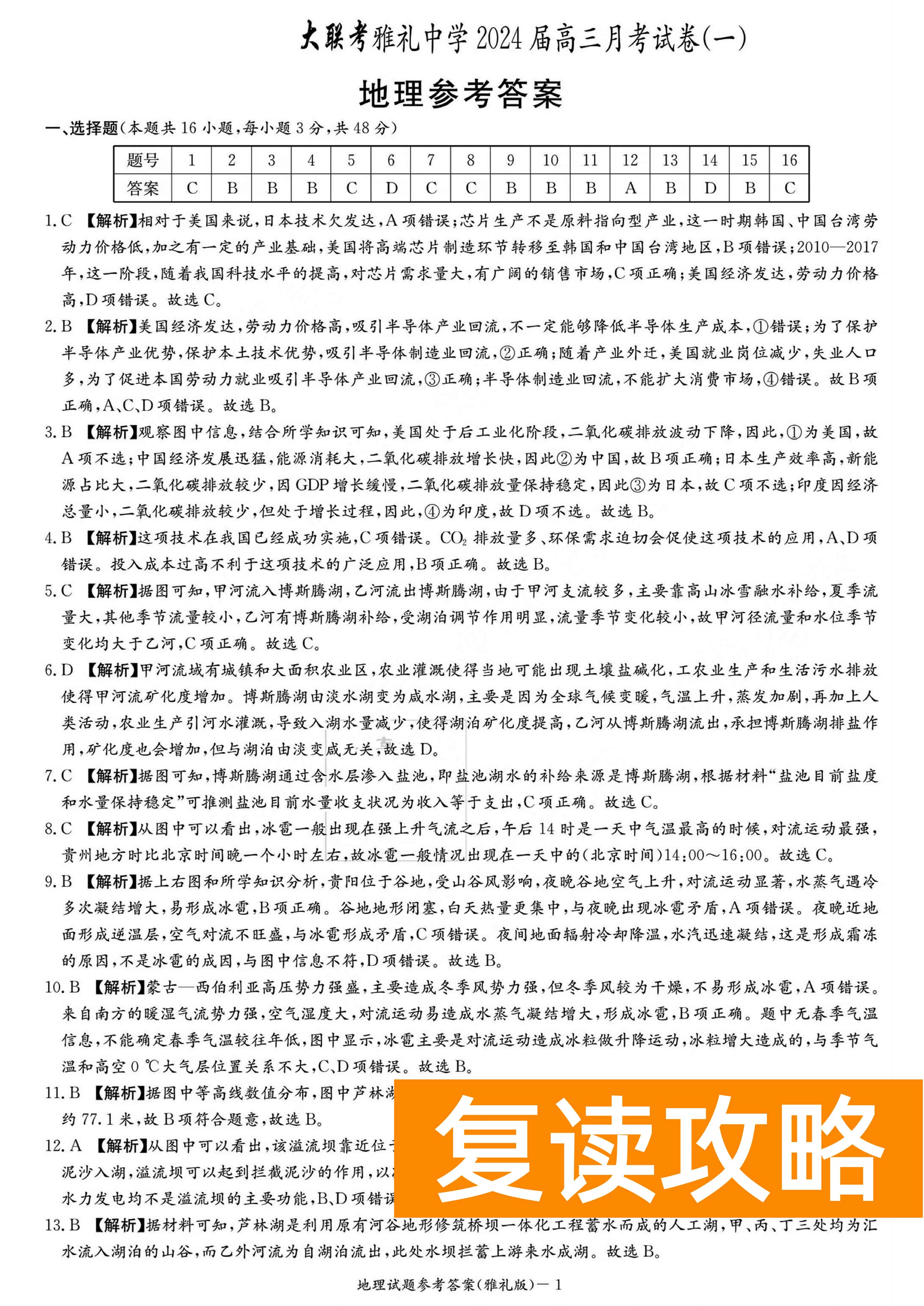 湖南雅礼中学2024届高三9月月考（一）地理试题及答案