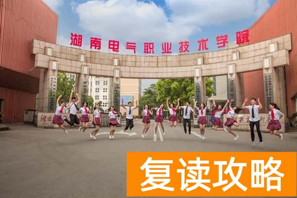 湖南电气职业技术学院2025年单招二志愿考试时间