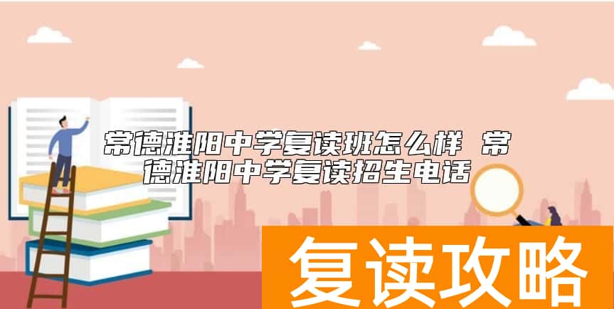 常德淮阳中学复读班怎么样 常德淮阳中学复读招生电话