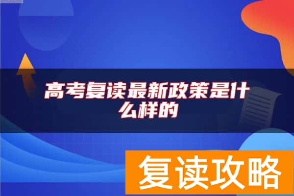 高考复读最新政策是什么样的