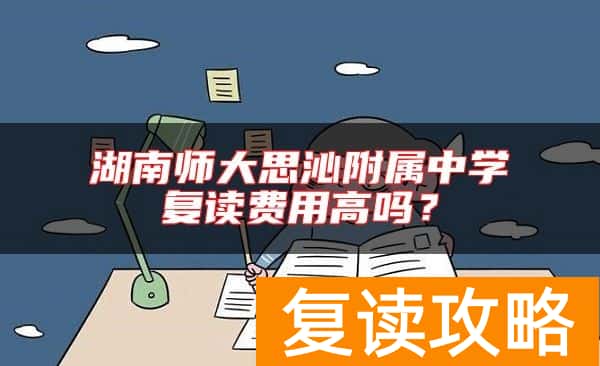 湖南师大思沁附属中学复读费用高吗？