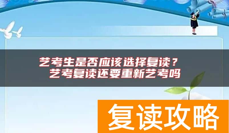 艺考生是否应该选择复读？ 艺考复读还要重新艺考吗