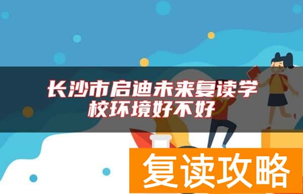 长沙市启迪未来复读学校环境好不好