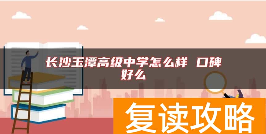 长沙玉潭高级中学怎么样 口碑好么