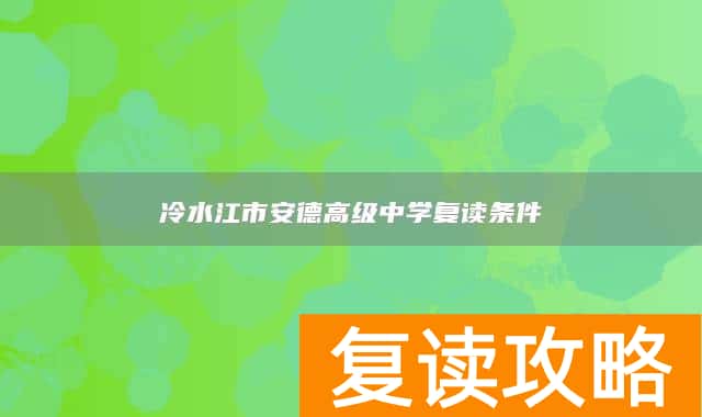 冷水江市安德高级中学复读条件