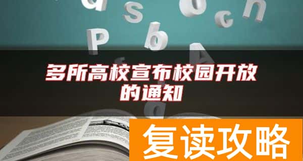 多所高校宣布校园开放的通知