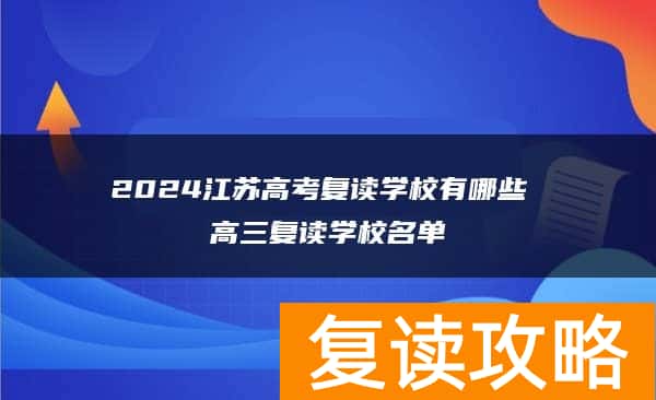 2024江苏高考复读学校有哪些 高三复读学校名单