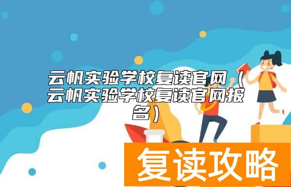 云帆实验学校复读官网（云帆实验学校复读官网报名）