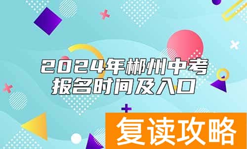 2024年郴州中考报名时间及入口