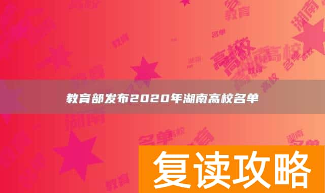 教育部发布2020年湖南高校名单