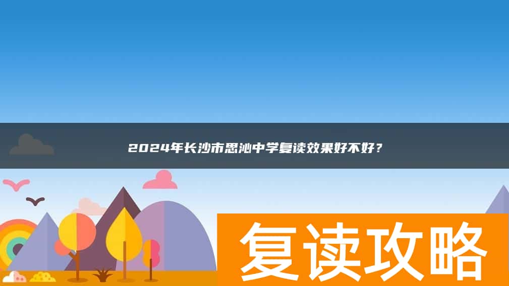 2024年长沙市思沁中学复读效果好不好？