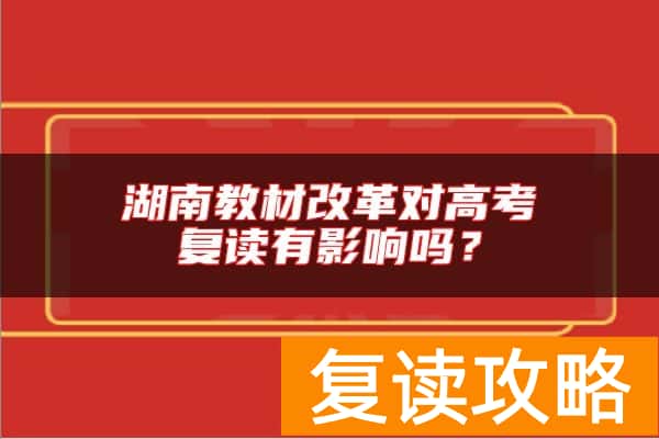 湖南教材改革对高考复读有影响吗?