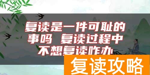 复读是一件可耻的事吗 复读过程中不想复读咋办