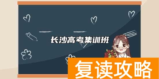 长沙高考集训班