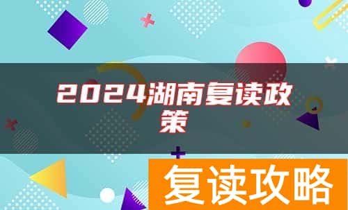 2024湖南复读政策