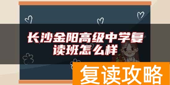 长沙金阳高级中学复读班怎么样