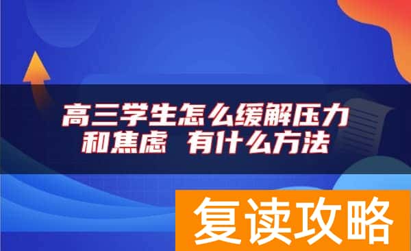 高三学生怎么缓解压力和焦虑 有什么方法