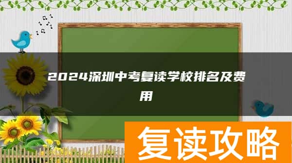 2024深圳中考复读学校排名及费用