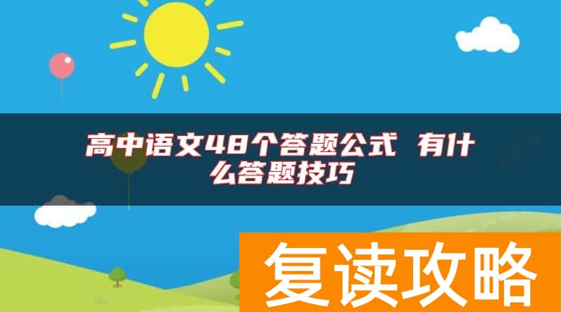 高中语文48个答题公式 有什么答题技巧