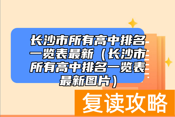 长沙市所有高中排名一览表最新（长沙市所有高中排名一览表最新图片）