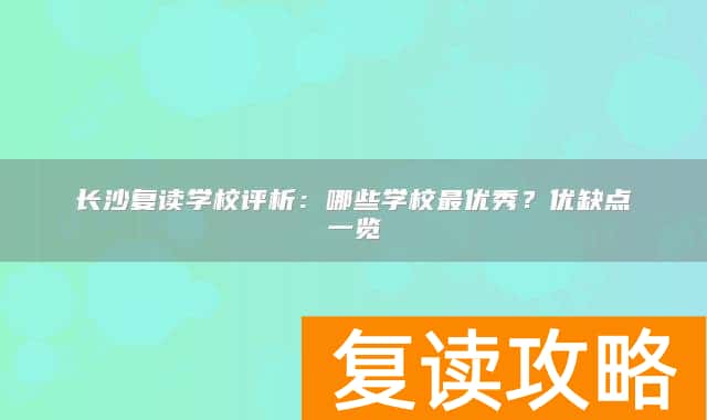 长沙复读学校评析：哪些学校最优秀？优缺点一览