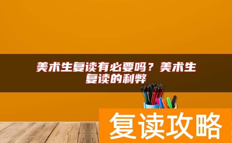 美术生复读有必要吗？美术生复读的利弊