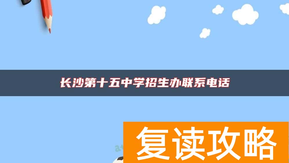 长沙第十五中学招生办联系电话