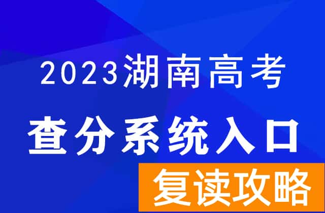 2023年湖南高考分数600分以上的考生17012人
