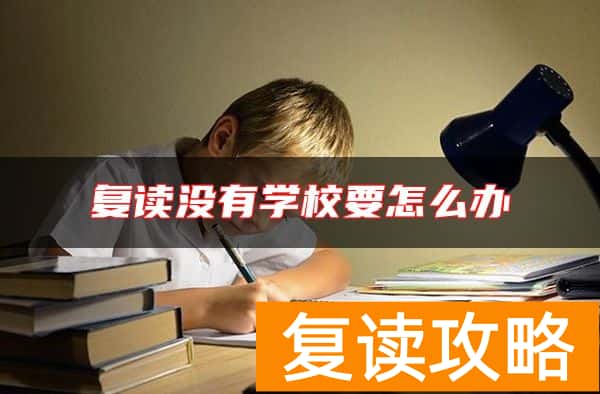 复读没有学校要怎么办