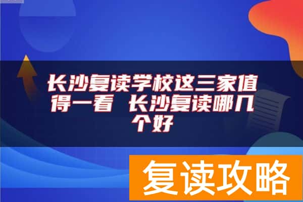 长沙复读学校这三家值得一看 长沙复读哪几个好