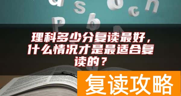 理科多少分复读最好，什么情况才是最适合复读的？