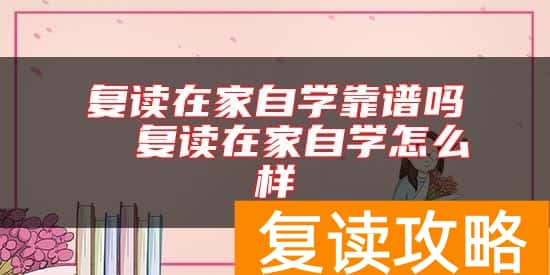 复读在家自学靠谱吗  复读在家自学怎么样