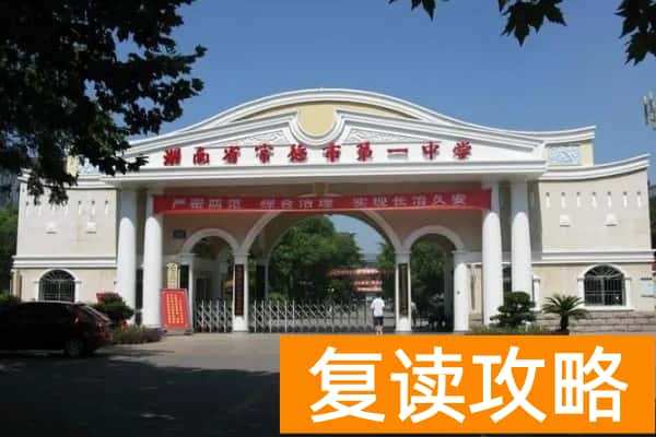 常德市第一中学是不是省重点