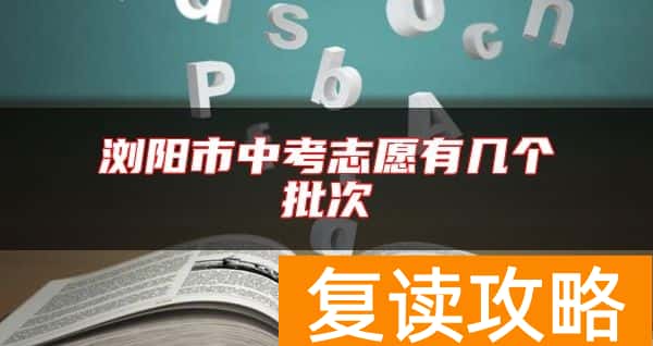 浏阳市中考志愿有几个批次