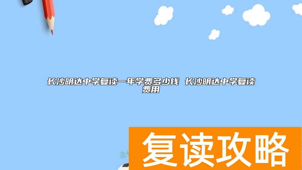 长沙明达中学复读一年学费多少钱 长沙明达中学复读费用